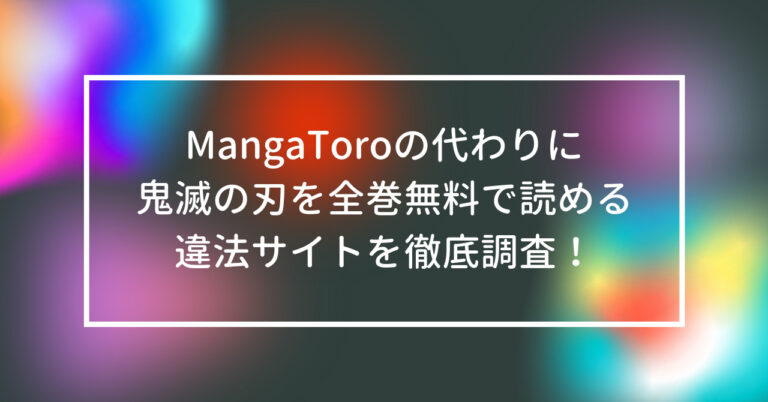 MangaToro　代わり　鬼滅の刃　全巻無料　読める　違法サイト